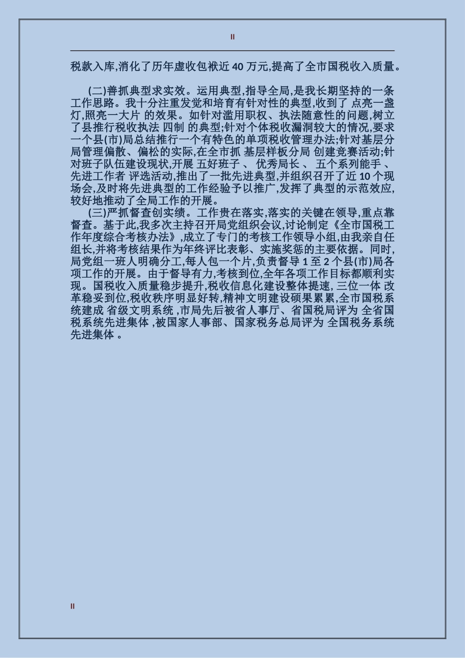 2017最新税务个人总结范文汇报_第2页