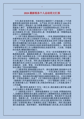 2017最新税务个人总结范文汇报