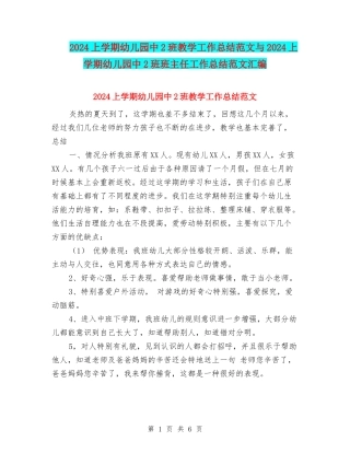 2017上学期幼儿园中2班教学工作总结范文与2017上学期幼儿园中2班班主任工作总结范文汇编