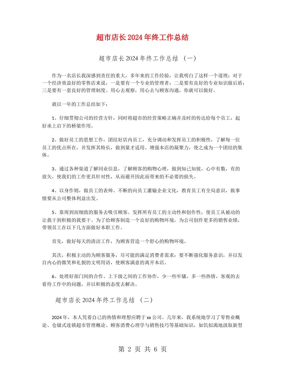 超市店长2024年终工作总结_第2页