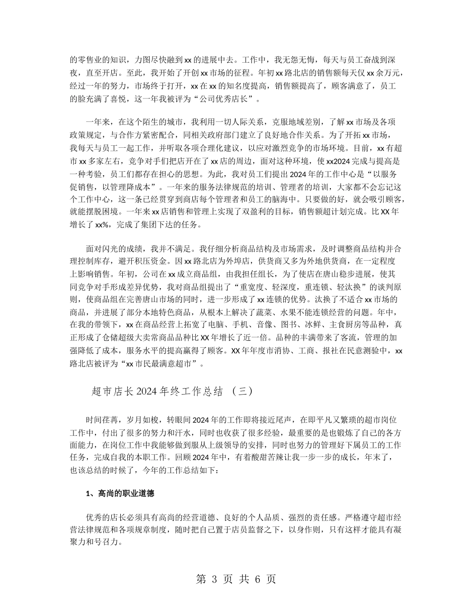 超市店长2024年终工作总结_第3页