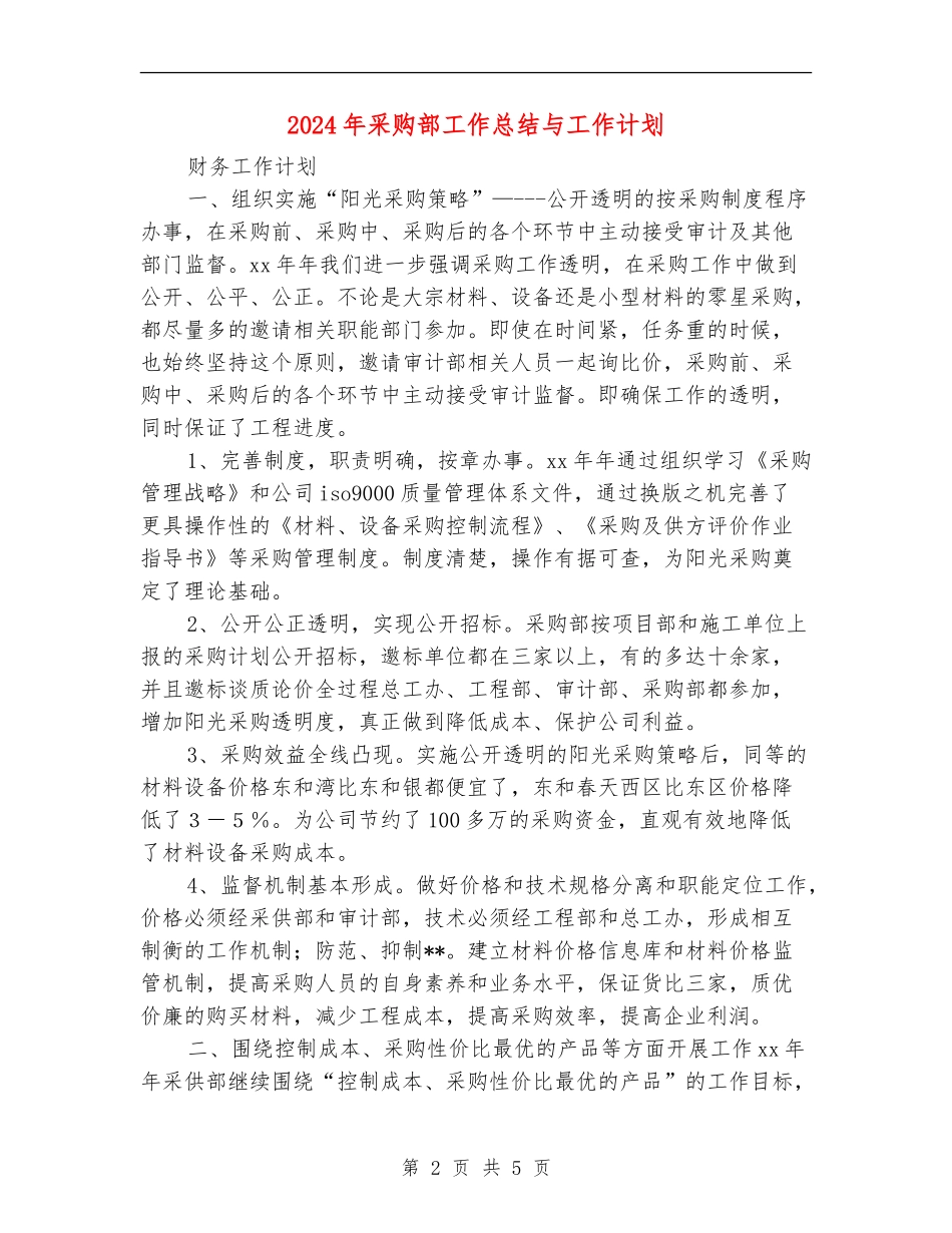 2024年采购部工作总结与工作计划_第2页
