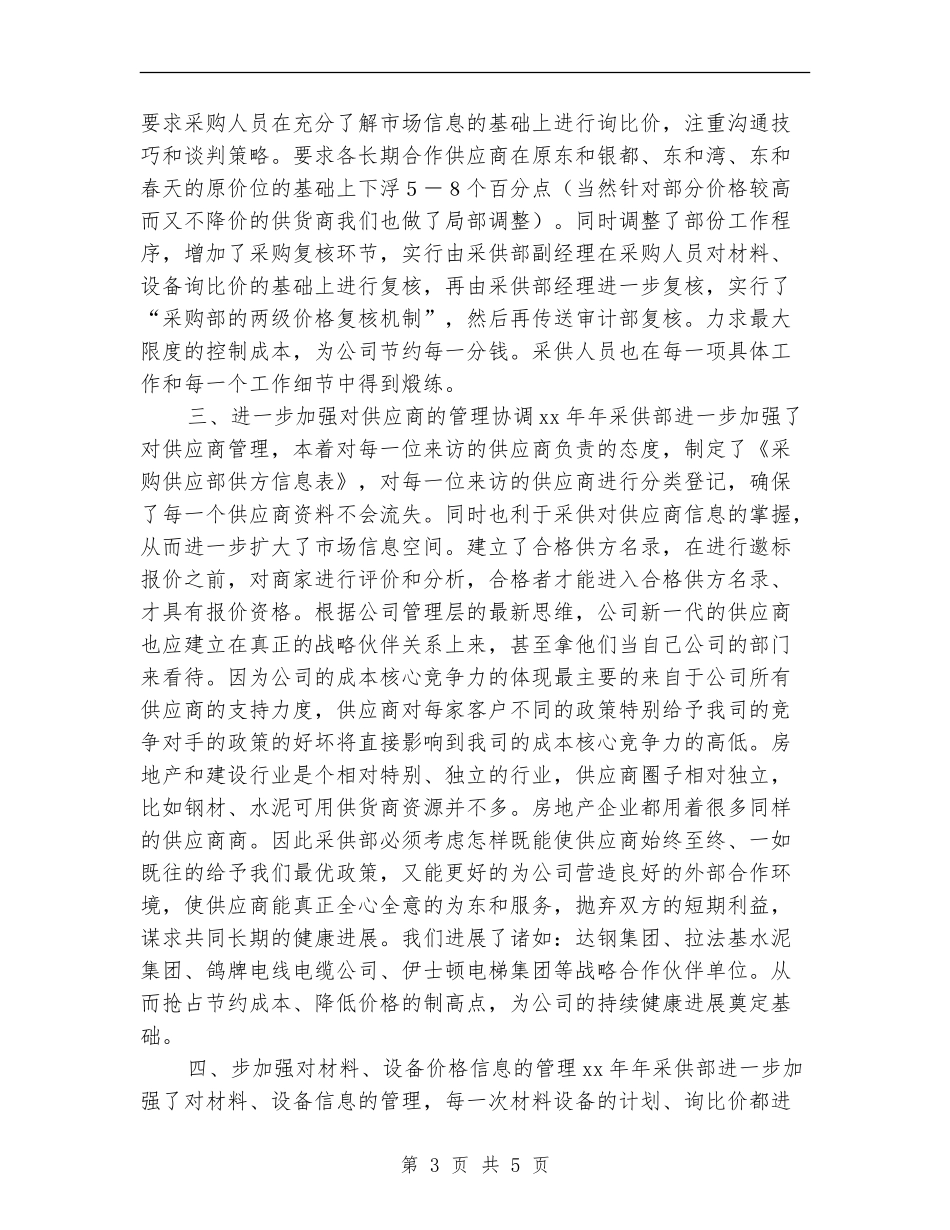 2024年采购部工作总结与工作计划_第3页