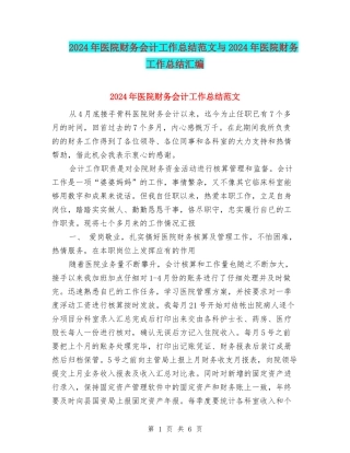 2024年医院财务会计工作总结范文与2024年医院财务工作总结汇编