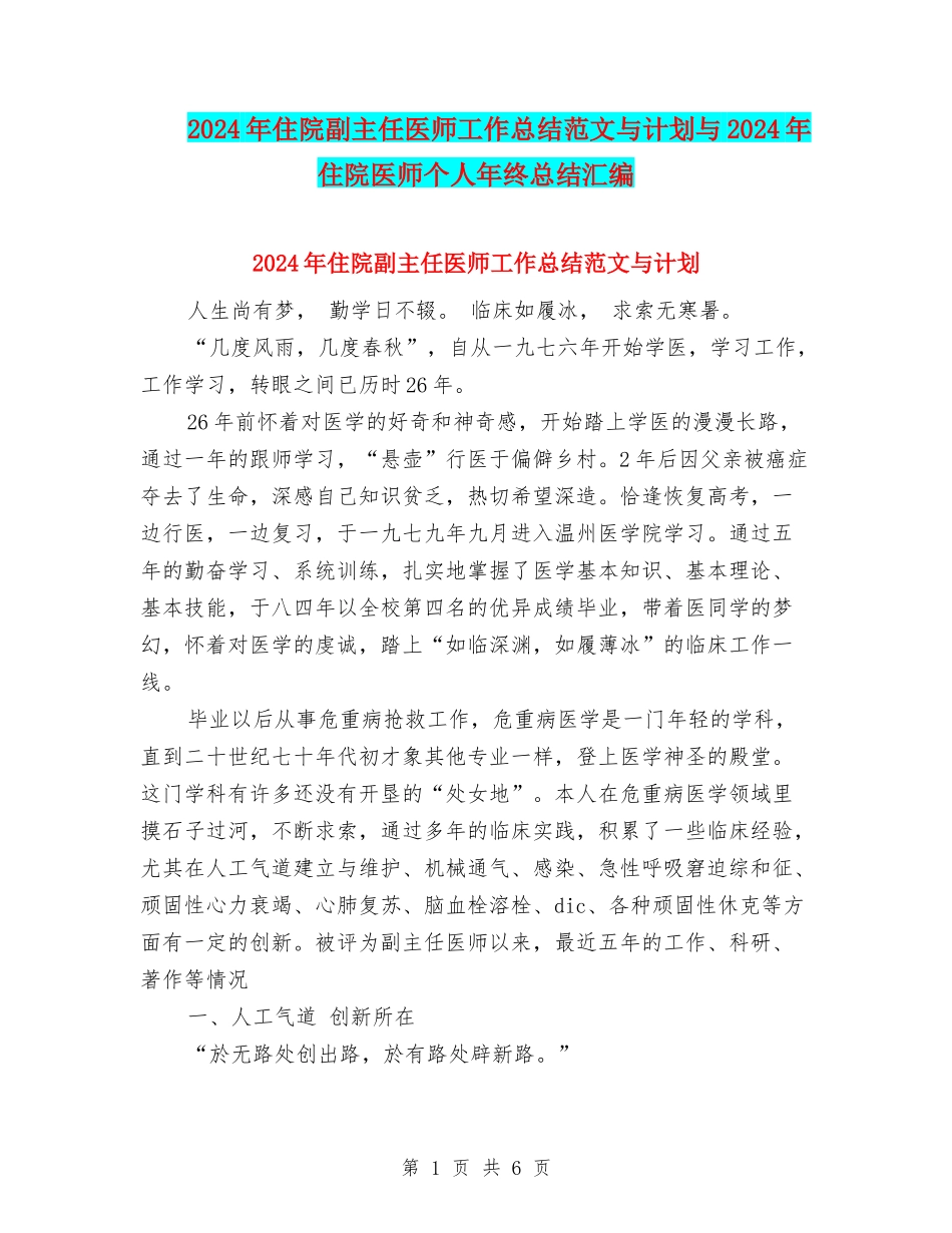 2024年住院副主任医师工作总结范文与计划与2024年住院医师个人年终总结汇编_第1页