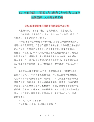 2024年住院副主任医师工作总结范文与计划与2024年住院医师个人年终总结汇编