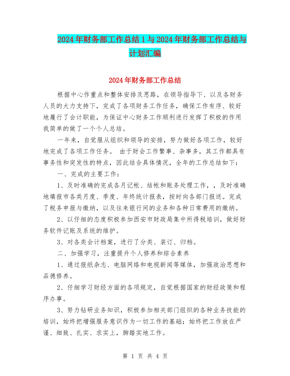 2024年财务部工作总结1与2024年财务部工作总结与计划汇编_第1页