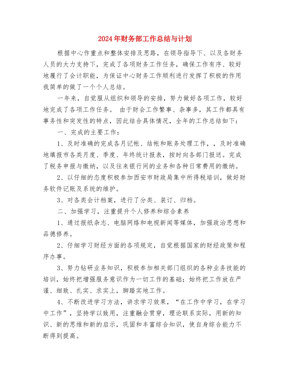2024年财务部工作总结1与2024年财务部工作总结与计划汇编_第3页