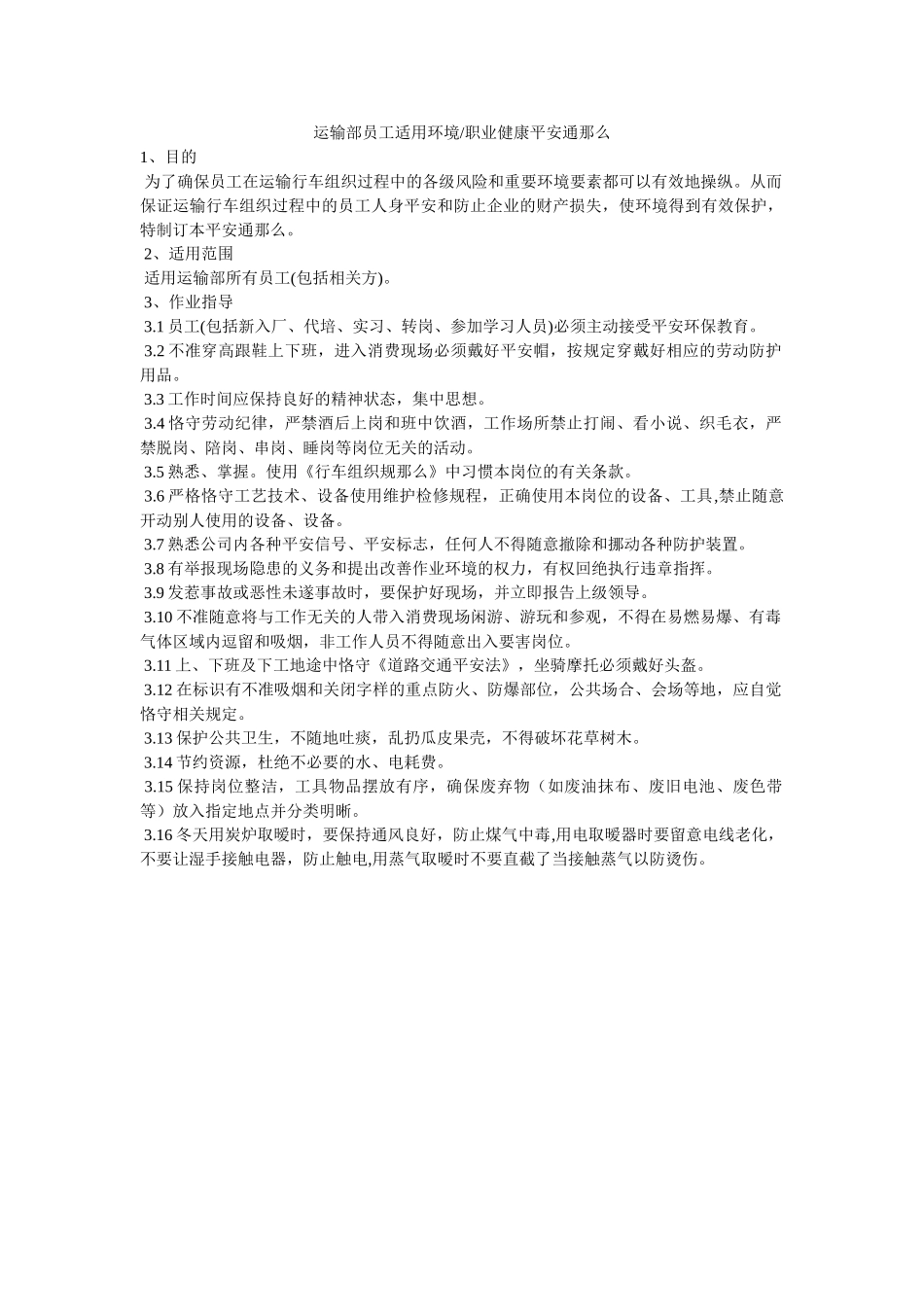 运输部ۥ员工适用环境-职业健康安全通则精选 _第1页
