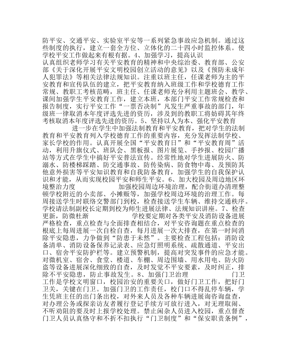 政教处范文小学安全工作计划三 _第2页