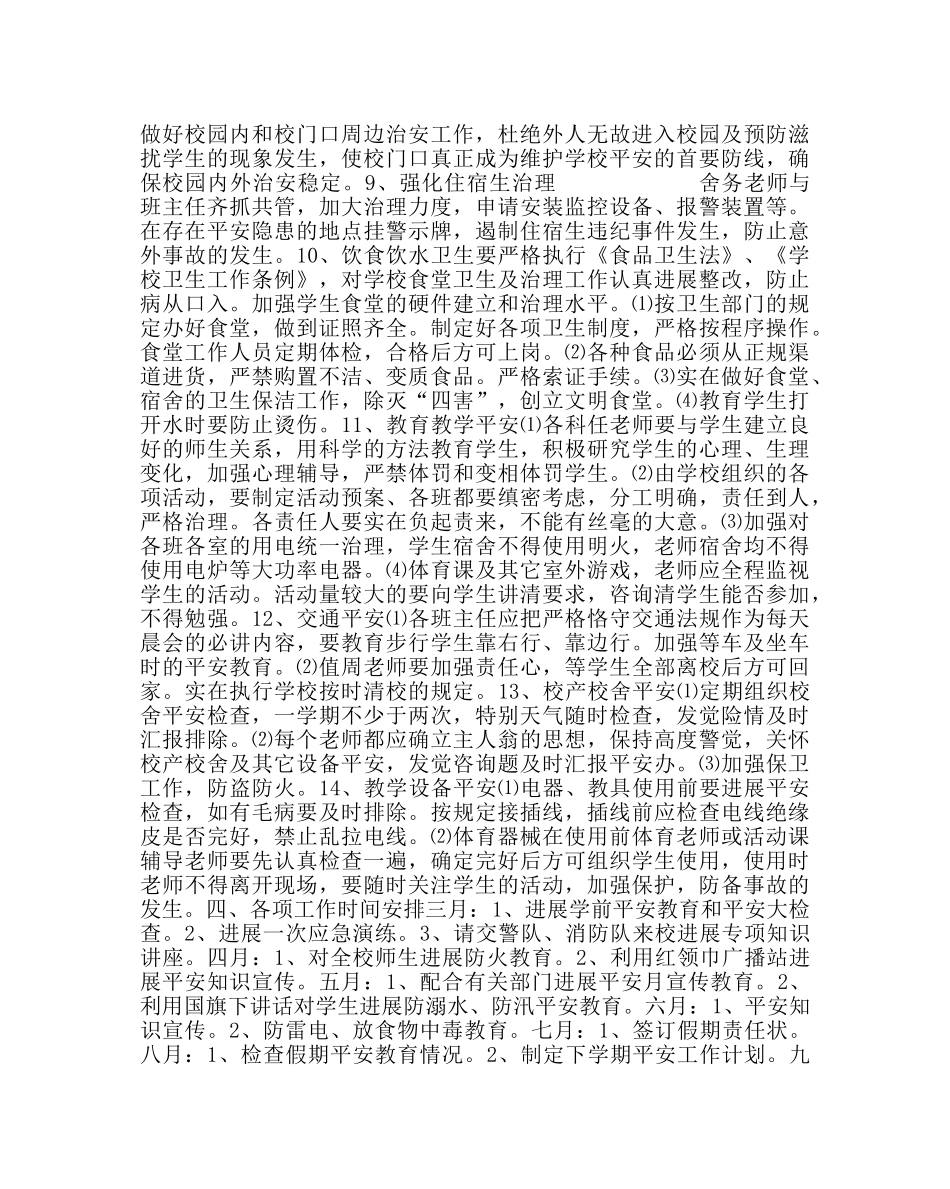 政教处范文小学安全工作计划三 _第3页