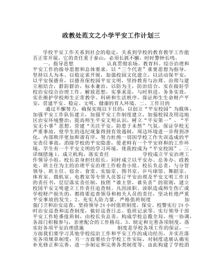 政教处范文小学安全工作计划三 