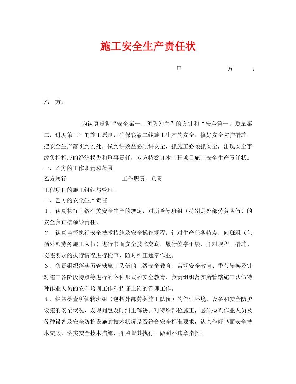 《安全管理文档》之施工安全生产责任状 _第1页