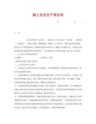 《安全管理文档》之施工安全生产责任状 