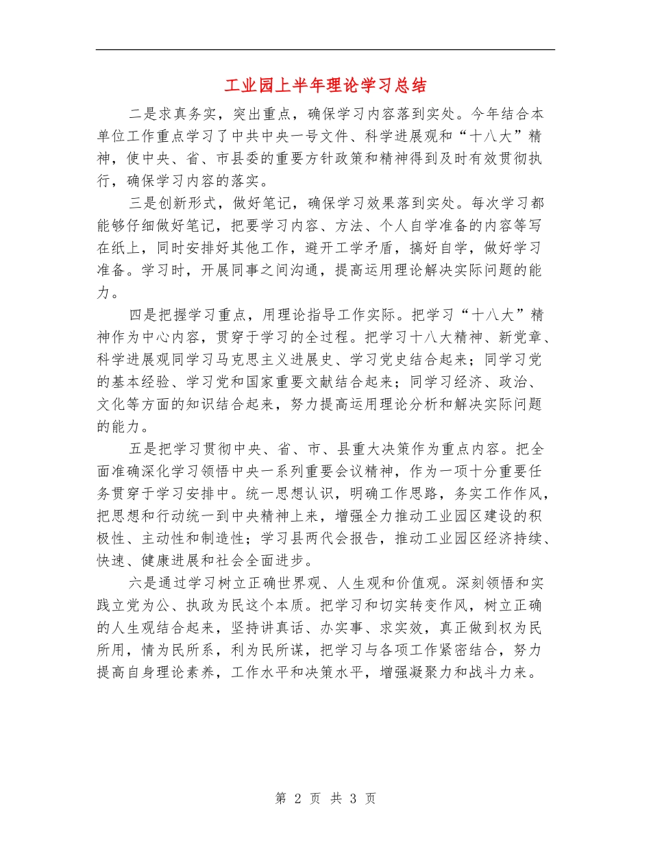 工业园上半年理论学习总结_第2页