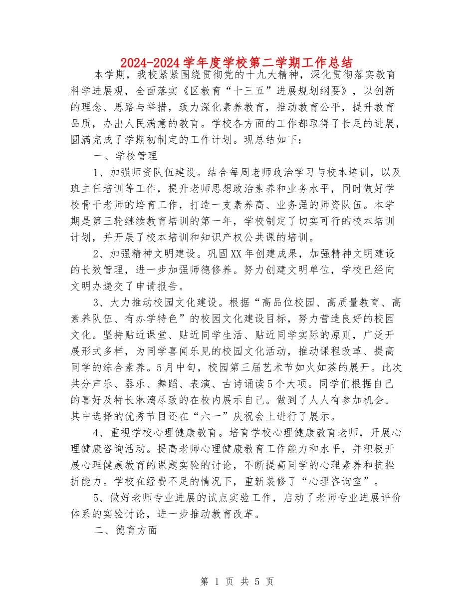 2024-2024学年度小学第二学期工作总结_第1页