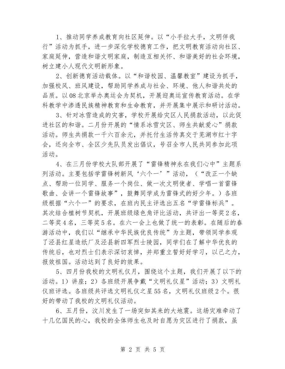 2024-2024学年度小学第二学期工作总结_第2页