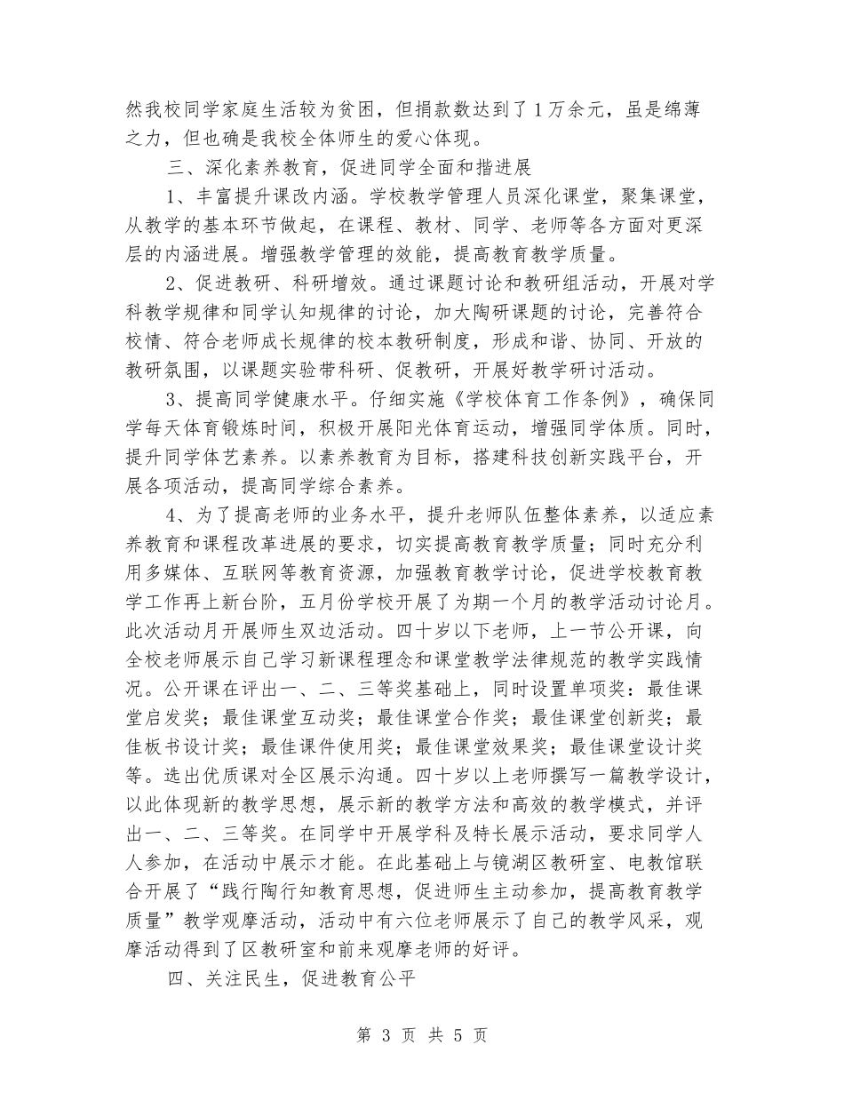 2024-2024学年度小学第二学期工作总结_第3页