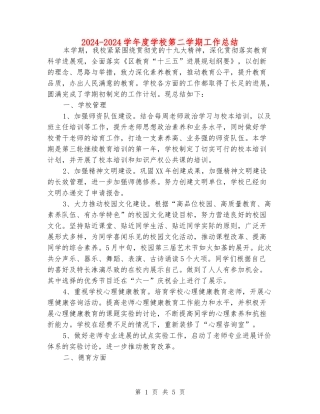 2024-2024学年度小学第二学期工作总结