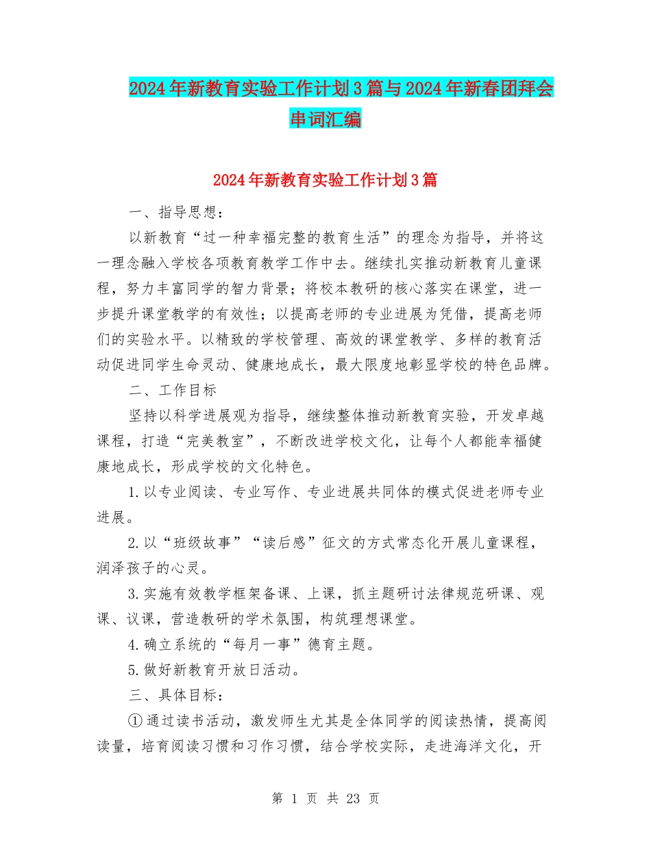 2024年新教育实验工作计划3篇与2024年新春团拜会串词汇编_第1页