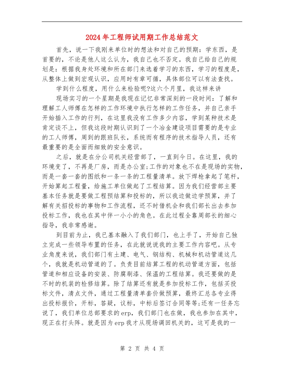 2018年工程师试用期工作总结范文_第2页