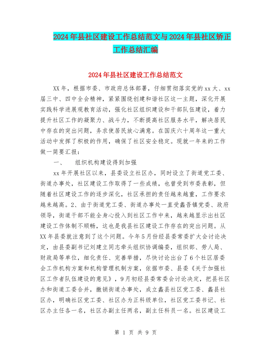 2024年县社区建设工作总结范文与2024年县社区矫正工作总结汇编_第1页
