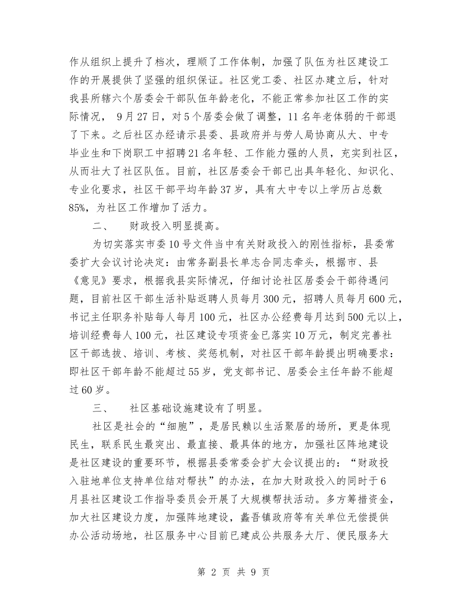 2024年县社区建设工作总结范文与2024年县社区矫正工作总结汇编_第2页