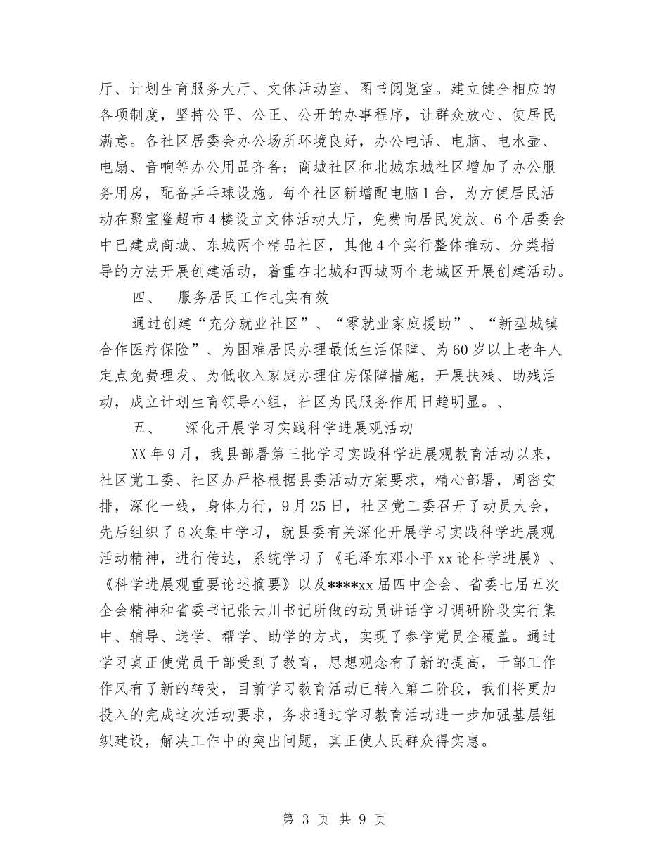 2024年县社区建设工作总结范文与2024年县社区矫正工作总结汇编_第3页