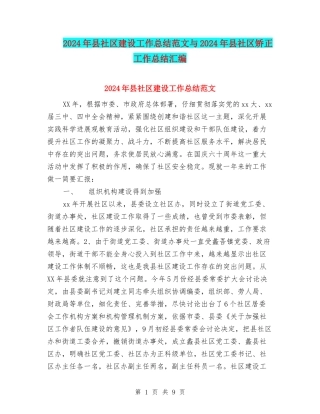 2024年县社区建设工作总结范文与2024年县社区矫正工作总结汇编