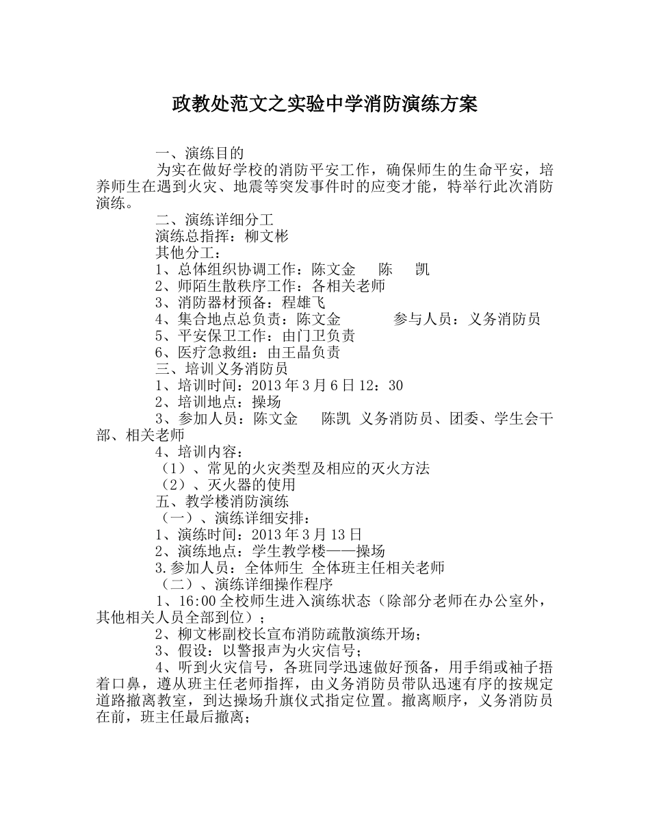 政教处范文实验消防演练方案 _第1页
