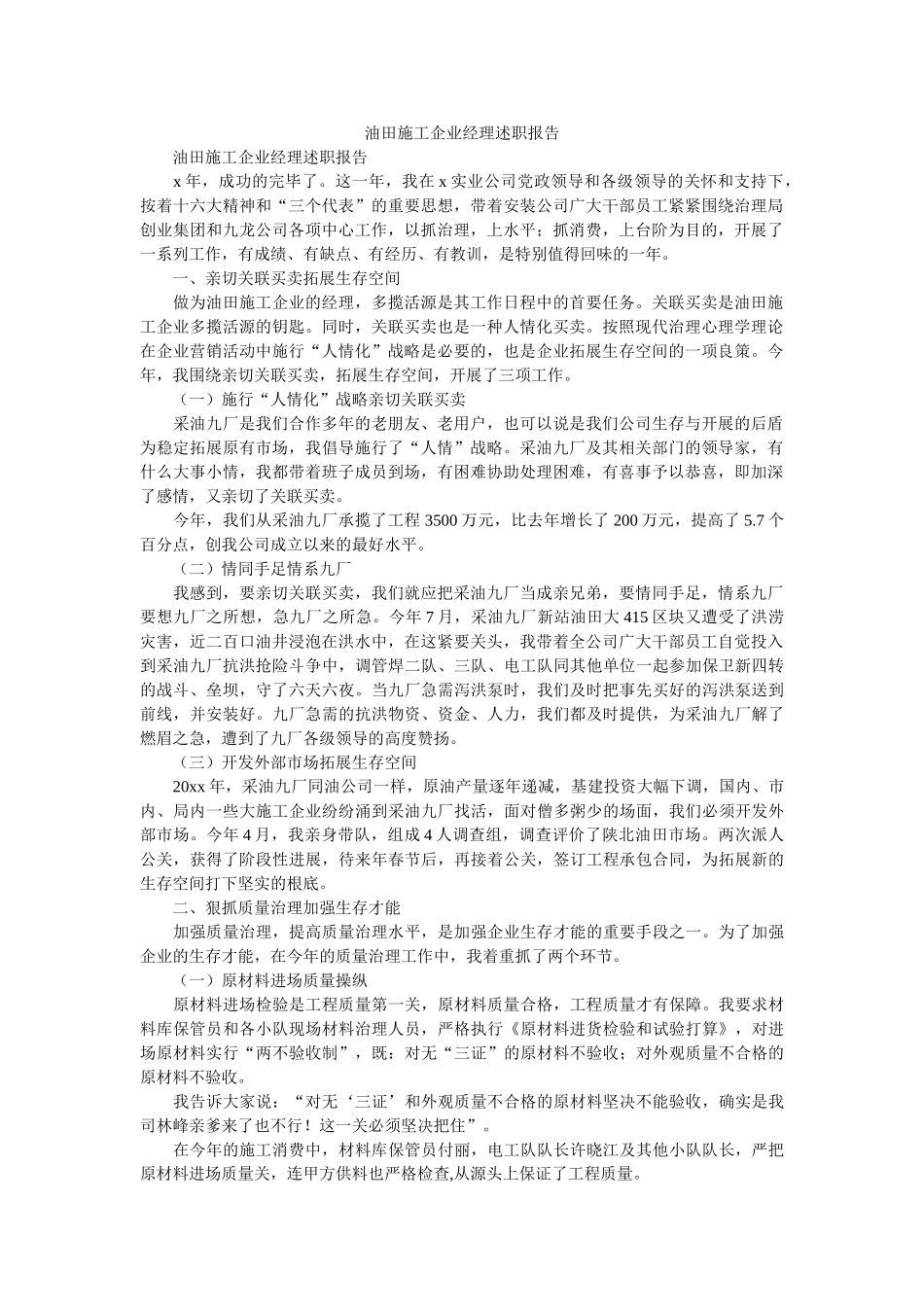 油田施工企业经理述职报告 _第1页