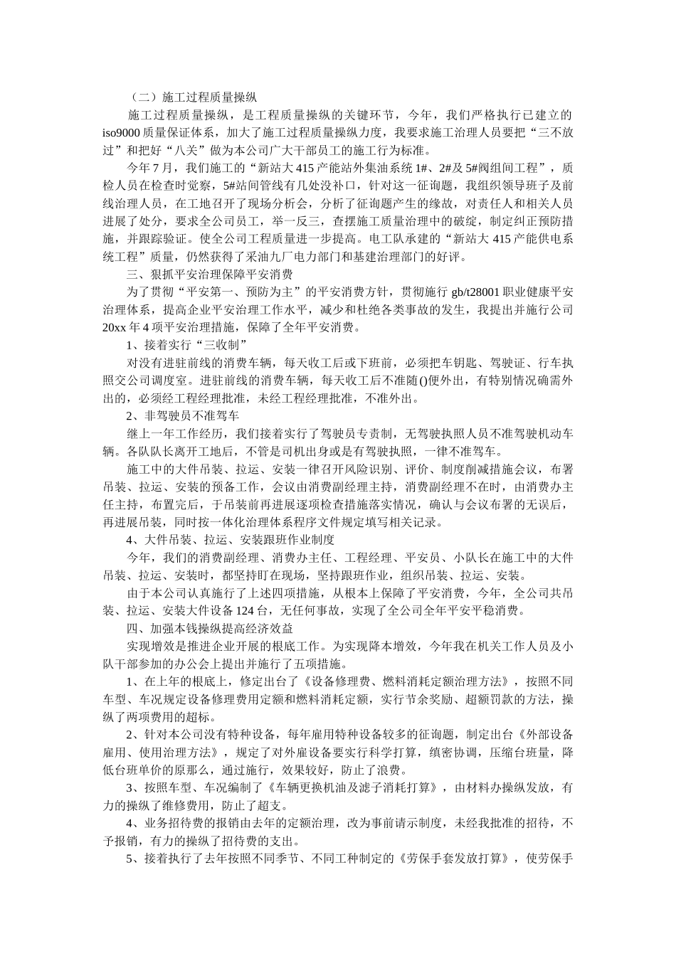 油田施工企业经理述职报告 _第2页