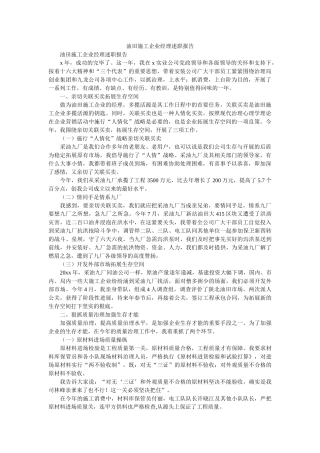 油田施工企业经理述职报告 