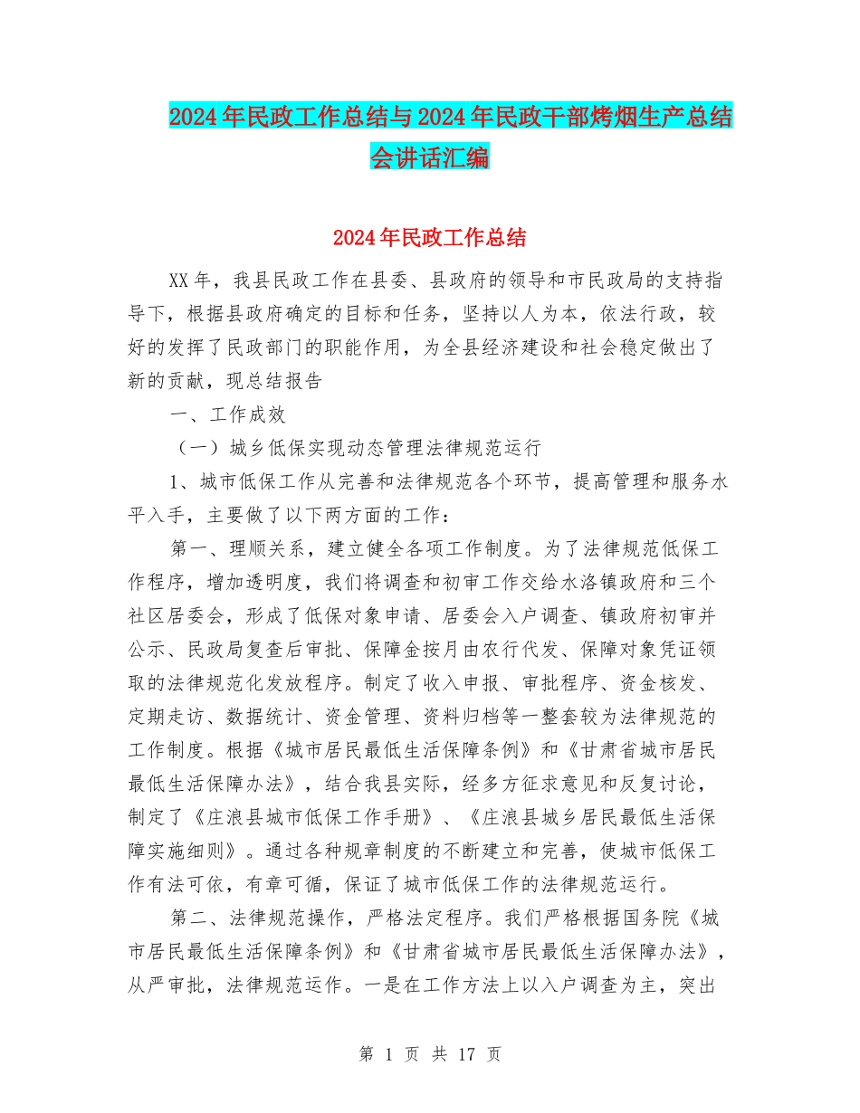 2024年民政工作总结与2024年民政干部烤烟生产总结会讲话汇编_第1页