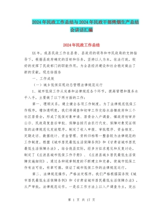 2024年民政工作总结与2024年民政干部烤烟生产总结会讲话汇编