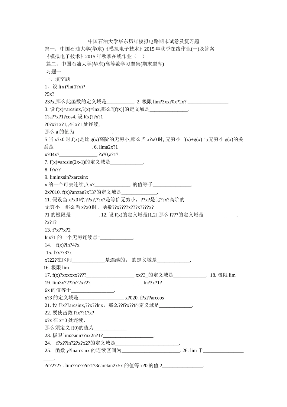 中国石油大学华东历年模拟电路期末试卷及复习题 _第1页