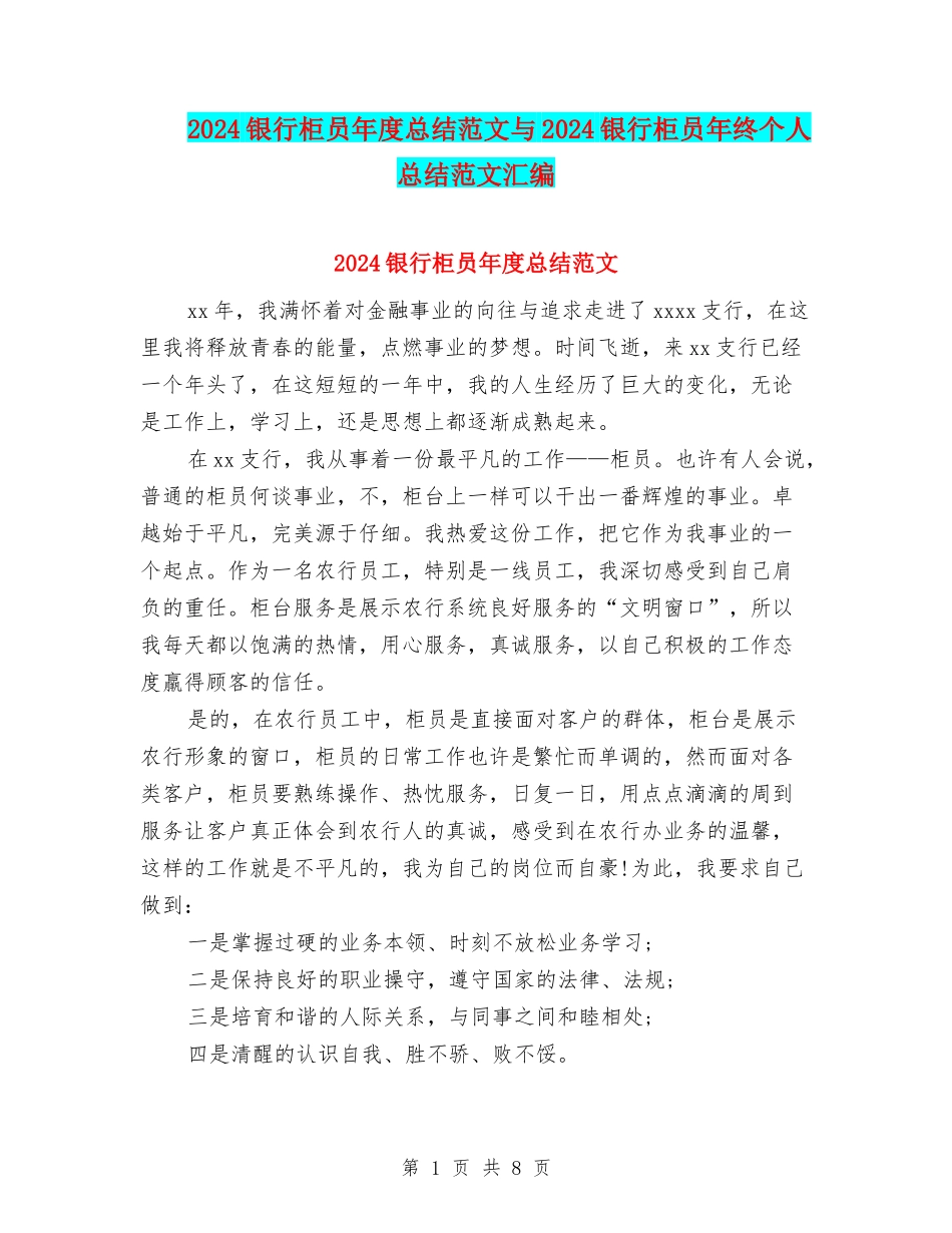 2024银行柜员年度总结范文与2024银行柜员年终个人总结范文汇编_第1页