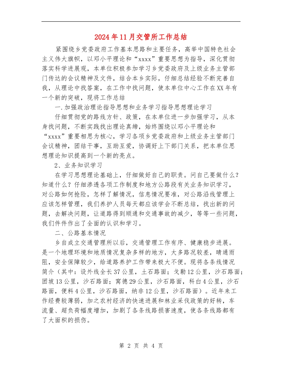 2024年11月交管所工作总结_第2页