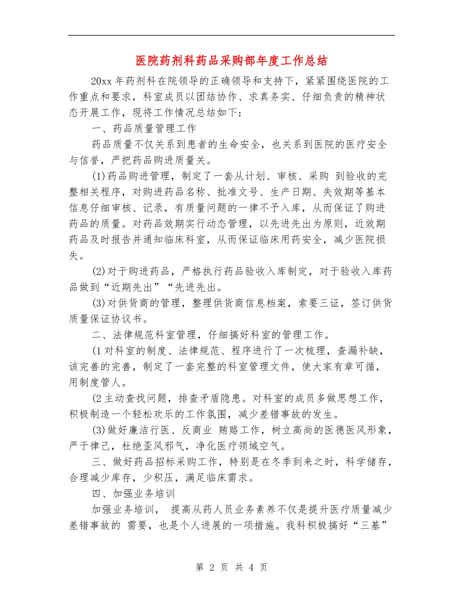医院药剂科药品采购部年度工作总结_第2页