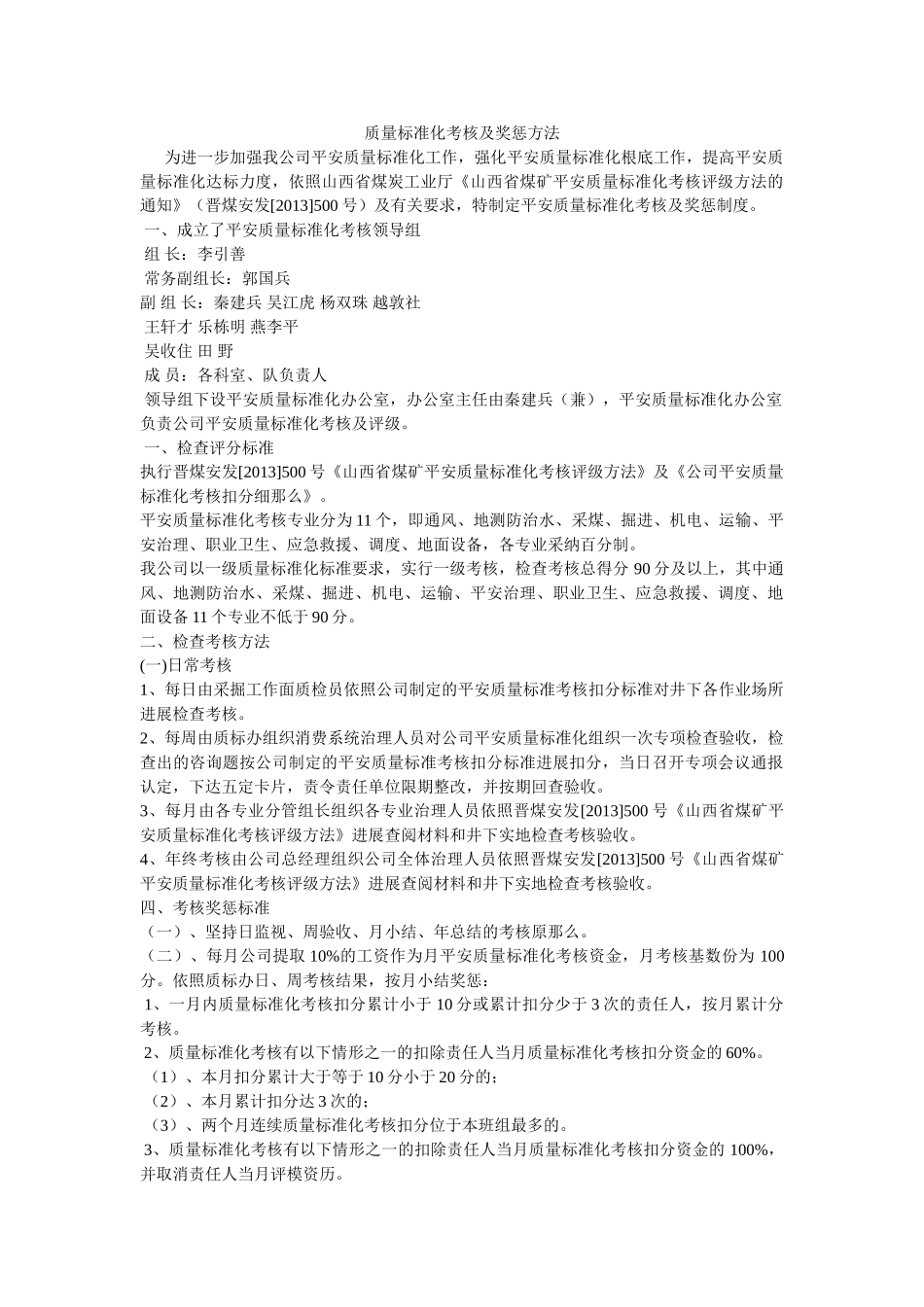 质量标准化考核及奖惩办法 _第1页