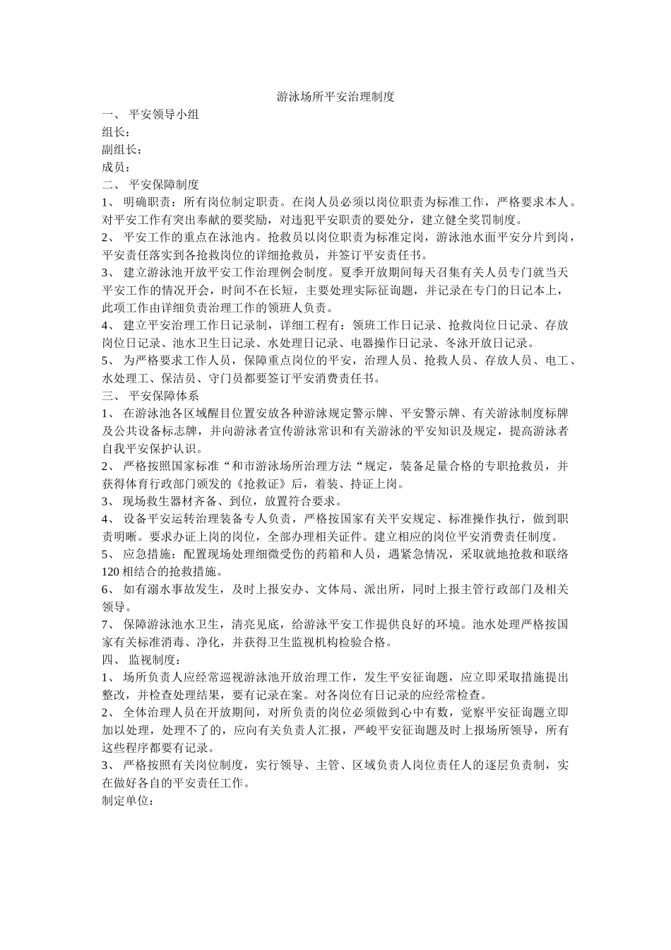 游泳场ۥ所安全管理制度精选 _第1页