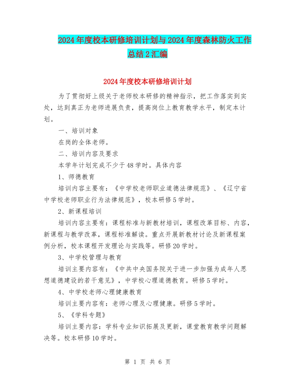 2024年度校本研修培训计划与2024年度森林防火工作总结2汇编_第1页