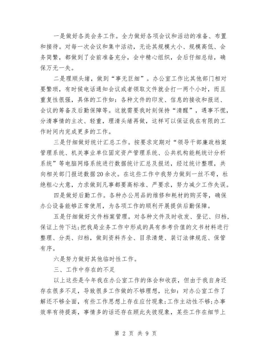 2024办公室秘书年度总结范文与2024办公室秘书科工作总结范本汇编_第2页