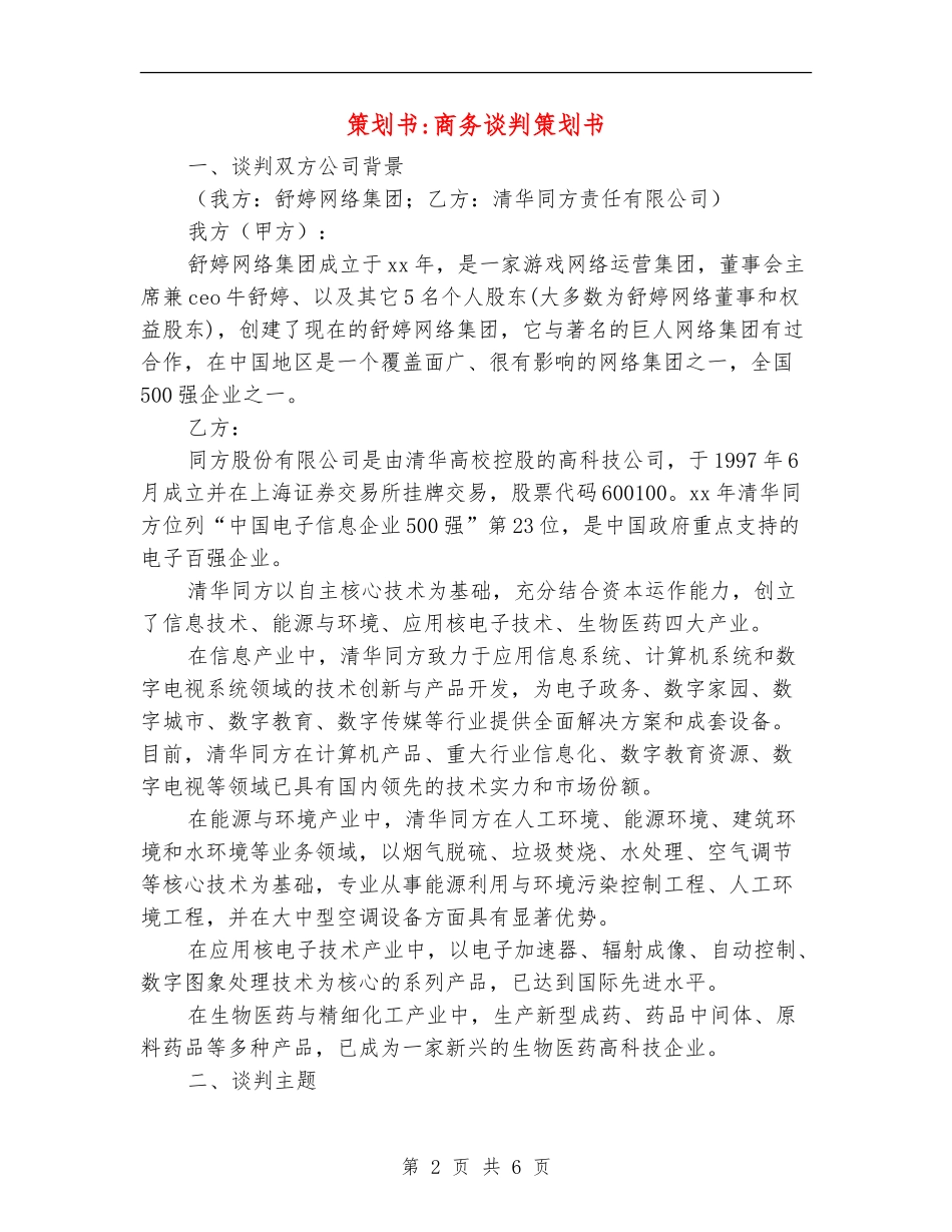 策划书-商务谈判策划书_第2页