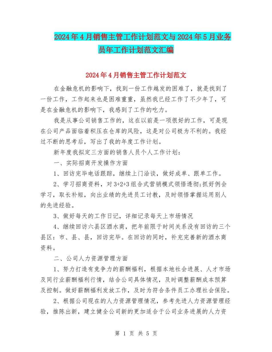 2024年4月销售主管工作计划范文与2024年5月业务员年工作计划范文汇编_第1页
