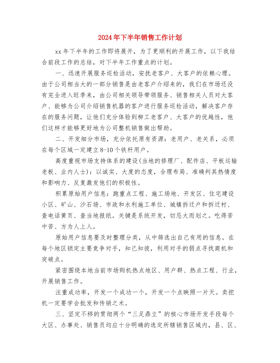 2024年下半年销售员工作计划与2024年下半年销售工作计划汇编_第3页