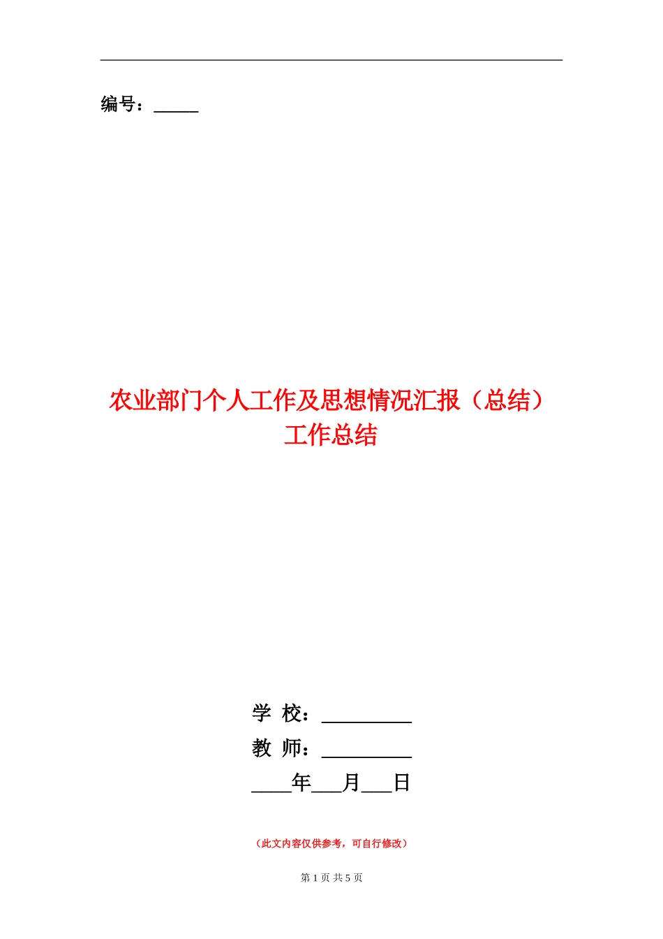 农业部门个人工作及思想情况汇报工作总结_第1页