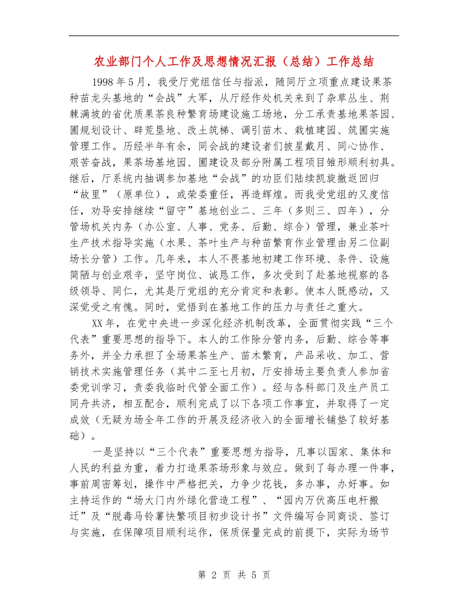 农业部门个人工作及思想情况汇报工作总结_第2页