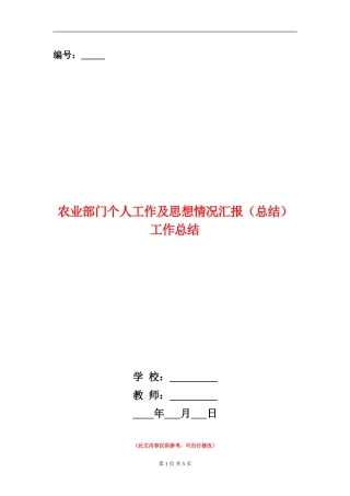 农业部门个人工作及思想情况汇报工作总结