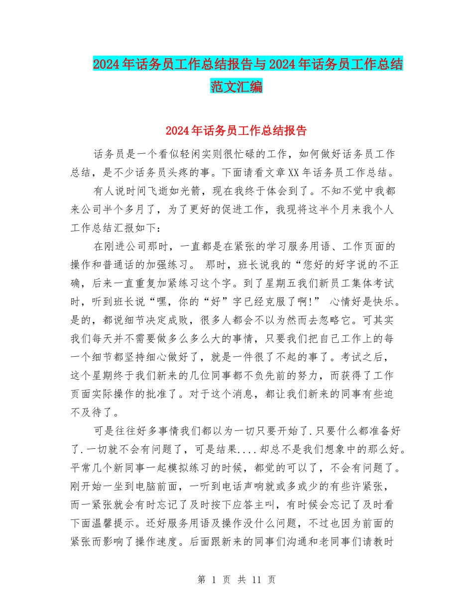 2024年话务员工作总结报告与2024年话务员工作总结范文汇编_第1页